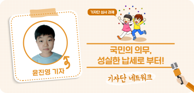 ✍️ [기자단 심사 과제] 국민의 의무, 성실한 납세로부터! _윤진영 기자